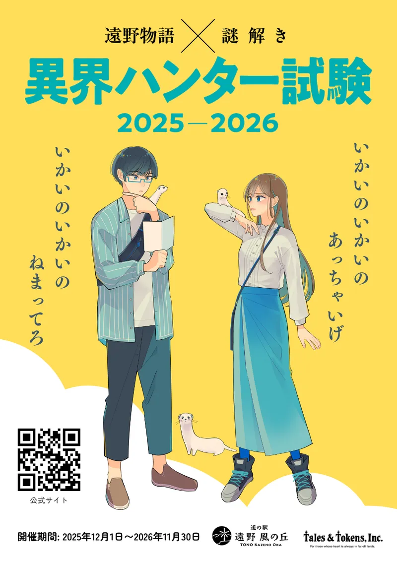 Tono Folktales × Mystery — Ikai Hunter Exam