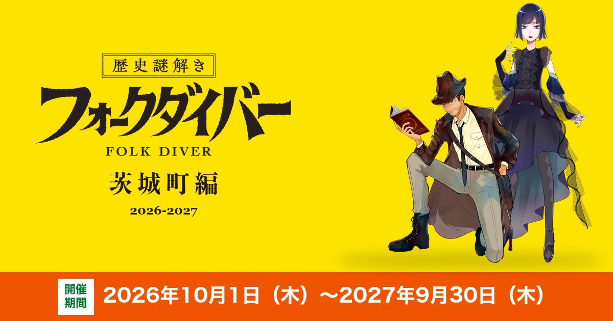 歴史謎解き「フォークダイバー 茨城町編」のキービジュアル（開催期間 2026年10月1日〜2027年9月30日）
